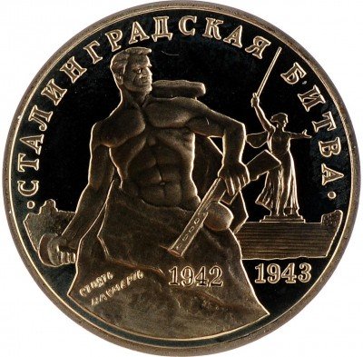 Купить 3 рубля 1993 ММД Proof 50-летие Победы на Волге (сталинградская битва)