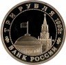 Купить 3 рубля 1993 ММД Proof 50-летие Победы на Волге (сталинградская битва)