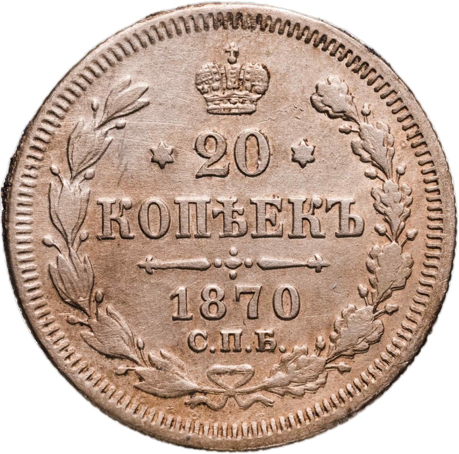 купить 20 копеек 1870 СПБ-HI