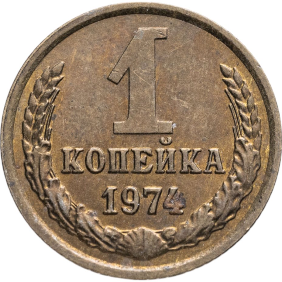 купить 1 копейка 1974