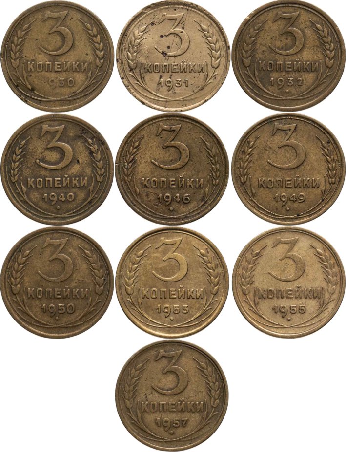 купить Набор  3 копейки СССР  ( 10 штук )  1930  - 1957