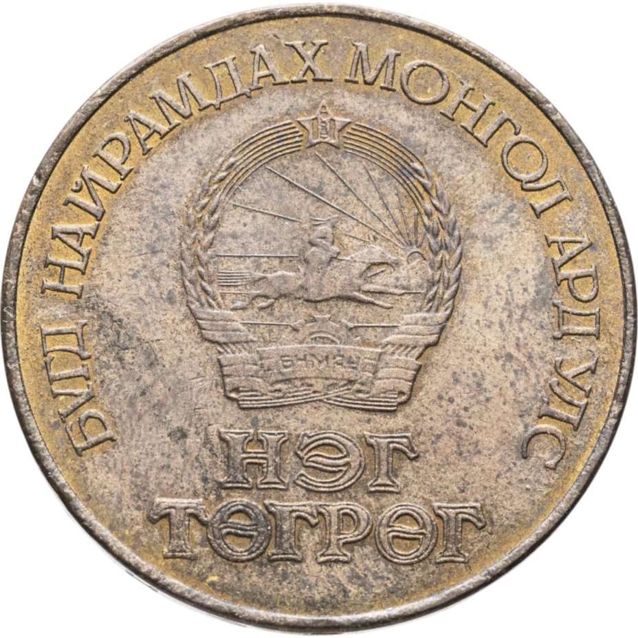 купить Монголия 1 тугрик 1986  Международный год мира