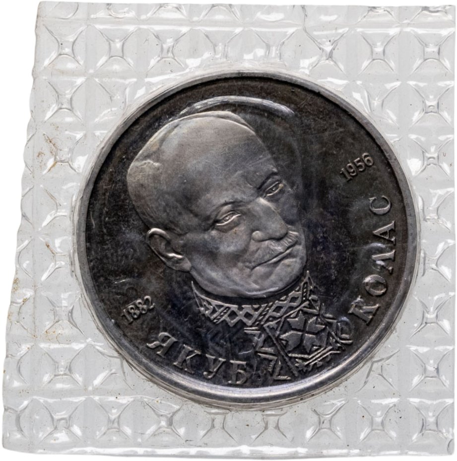 Купить 1 рубль 1992 ЛМД Proof "110-летие со дня рождения  Я. Коласа" в банковской запайке