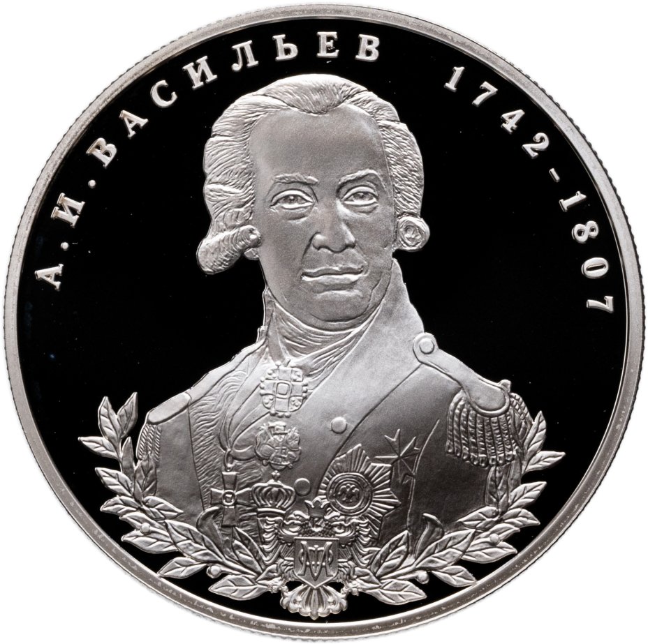 Купить 2 рубля 2012 СПМД государственный деятель А.И. Васильев - 270-летие со дня рождения