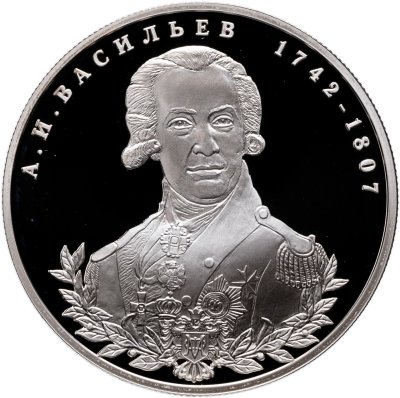 купить 2 рубля 2012 СПМД государственный деятель А.И. Васильев - 270-летие со дня рождения