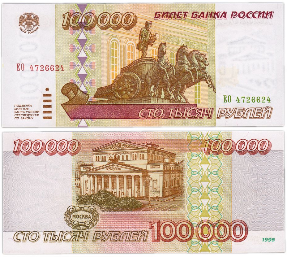 купить 100000 рублей 1995