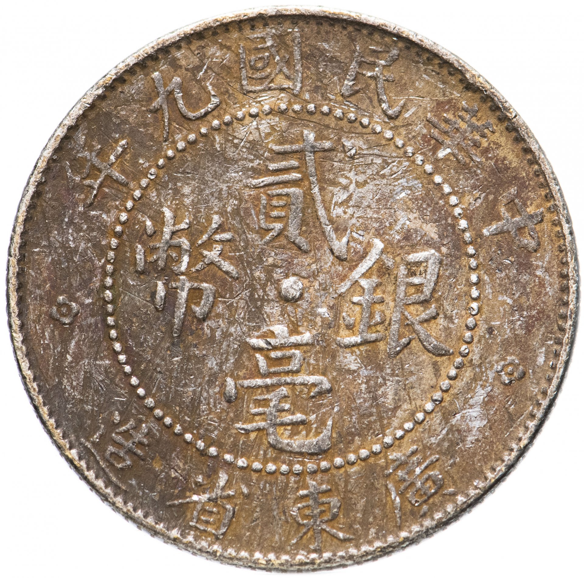 Китайская цены на русские. Монета китайская ай-Чинг. Китайская монета 1423 200. Китайская монета Учжу. Китайская монета 1900-19006.