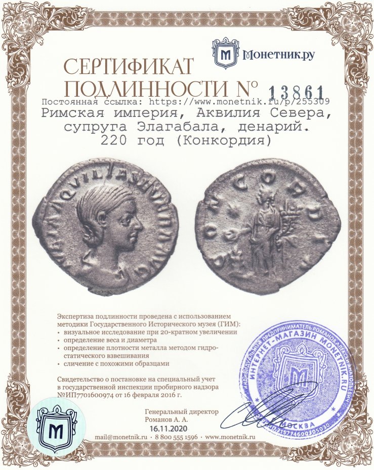 Сертификат подлинности Римская империя, Аквилия Севера, супруга Элагабала, денарий. 220 год (Конкордия)