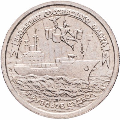Купить 10 рублей 1996 ЛМД "300-летие Российского флота: грузовое судно"
