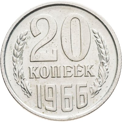 купить 20 копеек 1966