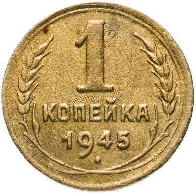 Купить 1 копейка 1945
