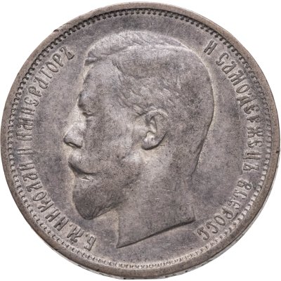 купить 50 копеек 1911 ЭБ