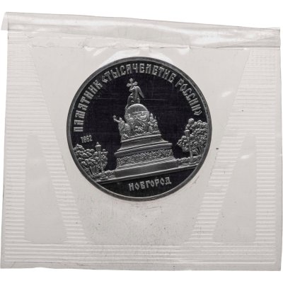 купить 5 рублей 1988 памятник "Тысячелетие России" в Новгороде