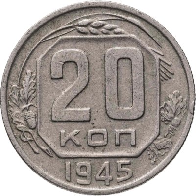 купить 20 копеек 1945