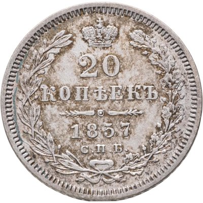купить 20 копеек 1857 СПБ-ФБ