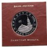 Купить 3 рубля 1994 ММД Proof освобождение советскими войсками Белграда в футляре Банка России