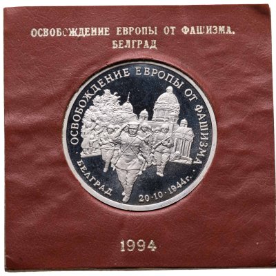 купить 3 рубля 1994 ММД Proof освобождение советскими войсками Белграда в футляре Банка России
