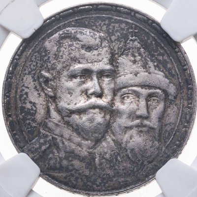 купить 1 рубль 1913 ВС в память 300-летия дома Романовых выпуклый чекан, в слабе NRG AU58