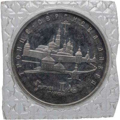 купить 5 рублей 1993 ЛМД Троице-Сергиева лавра, г. Сергиев Посад