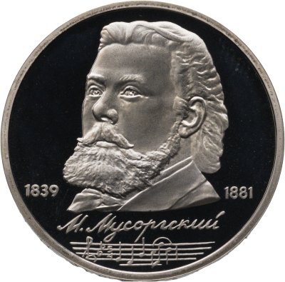 купить 1 рубль 1989 150 лет со дня рождения русского композитора М. П. Мусоргского