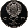 Купить 1 рубль 1989  150 лет со дня рождения русского композитора М. П. Мусоргского