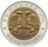 Купить 50 рублей 1994 ЛМД зубр