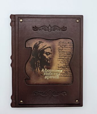 купить Книга "Афоризмы великих врачей", подарочное издание, кожаный переплет, авторская ручная работа, Россия, бумага, Издательство «Просвещение», 2025 г.