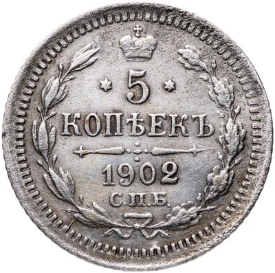 купить 5 копеек 1902 СПБ-АР