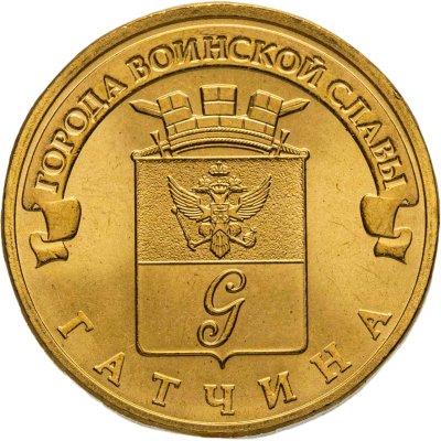 купить 10 рублей 2016 СПМД Гатчина (ГВС), мешковая сохранность
