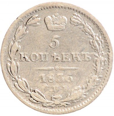 Купить 5 копеек 1836 СПБ-НГ