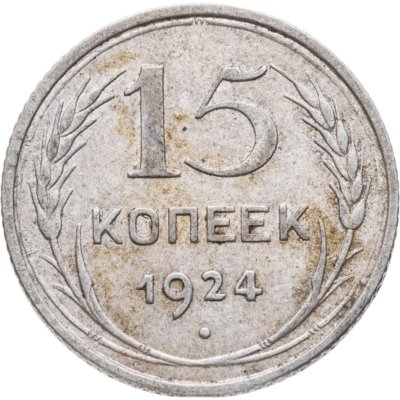 купить 15 копеек 1924