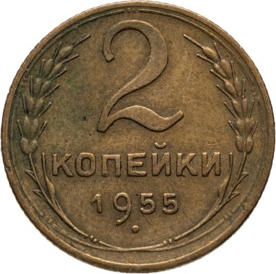купить 2 копейки 1955