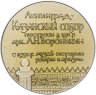 Купить Памятная настольная медаль "Ленинград. Казанский собор", алюминий, медальер И.С. Комшилов. СССР, ЛМД, 1960-1970 гг.