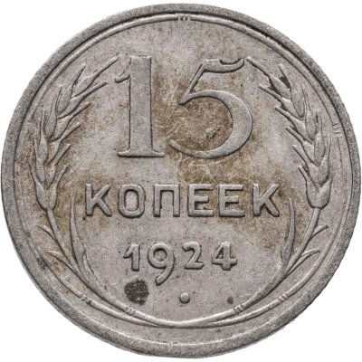 купить 15 копеек 1924