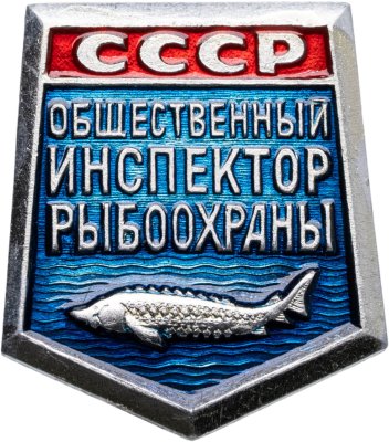купить Значок Общественный Инспектор Рыбоохраны СССР (Разновидность случайная )