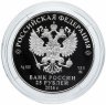 Купить 25 рублей 2016 ММД Proof музей-усадьба «Остафьево» — «Русский Парнас», с. Остафьево Московской области