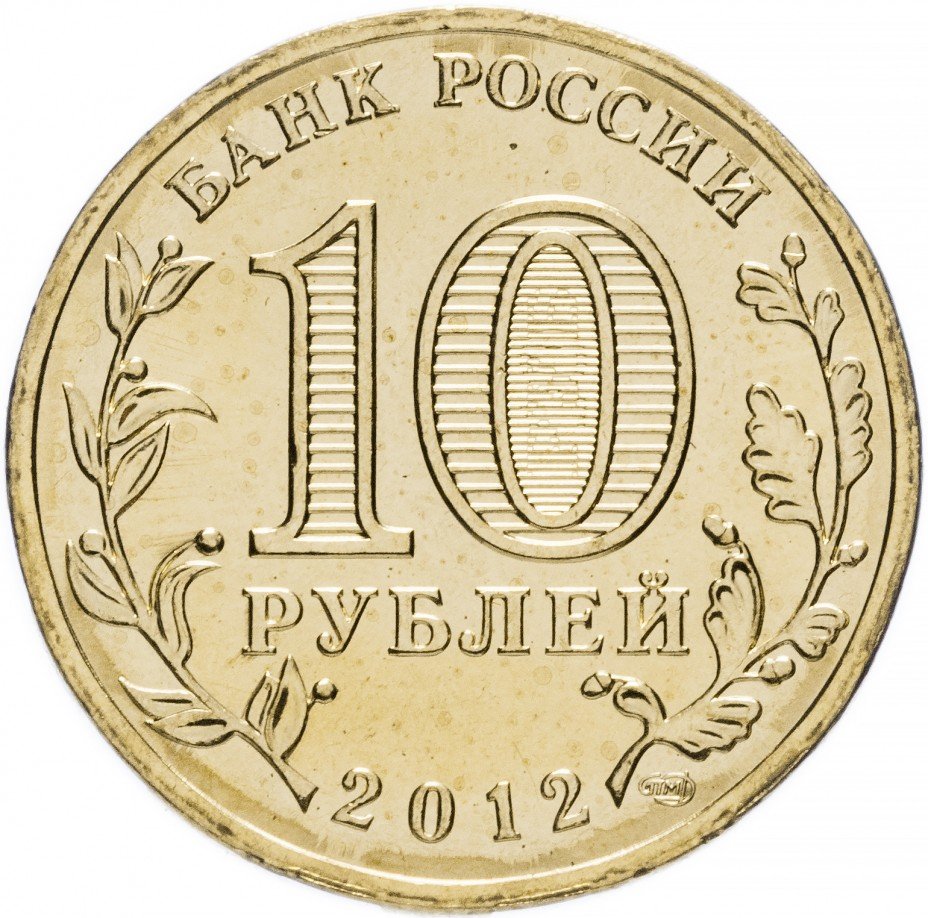 купить 10 рублей 2012 СПМД Великий Новгород (Брак: поворот 132 градуса)