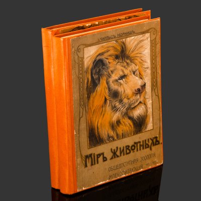 купить Книги Чарльз Корниш "Мир животных" (Млекопитающие, птицы, рыбы, гады, насекомые), бумага, печать, Типография товарищества И.Д. Сытина, Российская империя, 1910 г.