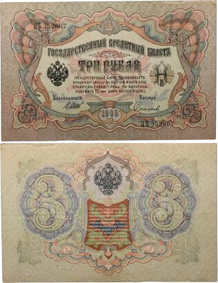 купить 3 рубля 1905 управляющий Шипов, кассир Софронов