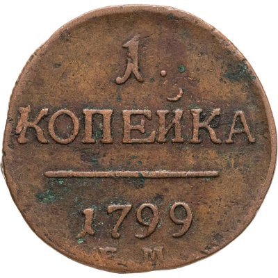 купить 1 копейка 1799 ЕМ