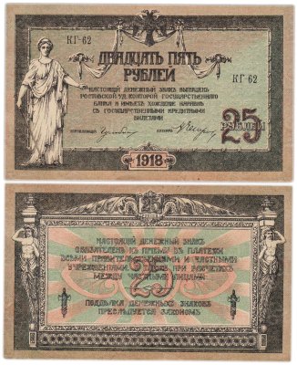 купить Ростов 25 рублей 1918 серия КГ