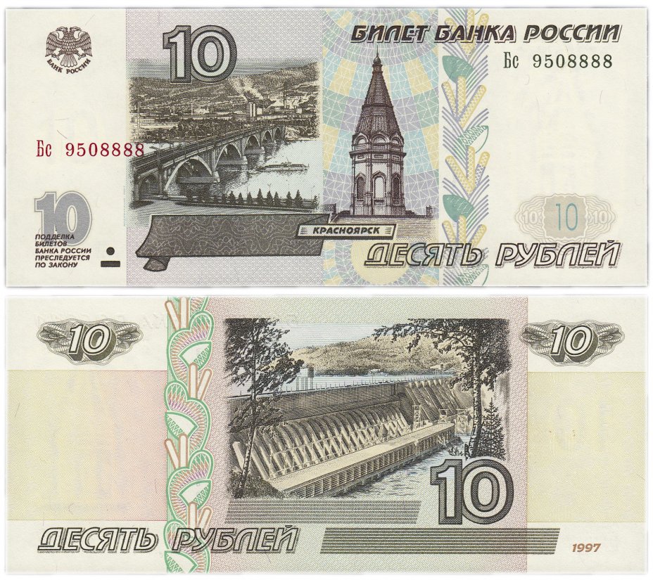 купить 10 рублей 1997 (модификация 2001) тип литер Большая/маленькая, красивый номер 9508888