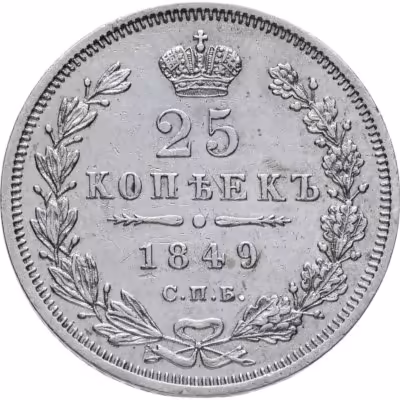 купить 25 копеек 1849 СПБ-ПА орёл 1850-1855