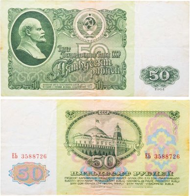 купить 50 рублей 1961