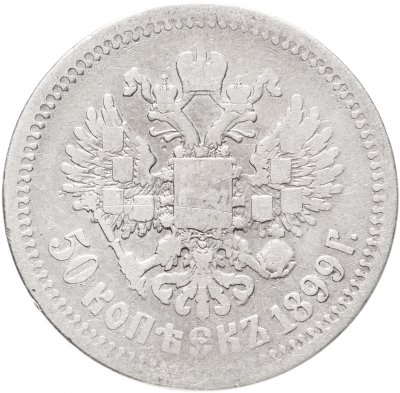 Купить 50 копеек 1899 АГ