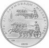 Купить 150 рублей 1979 ЛМД XXII Олимпиада 1980г в Москве - античные колесницы"