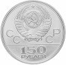Купить 150 рублей 1979 ЛМД XXII Олимпиада 1980г в Москве - античные колесницы"