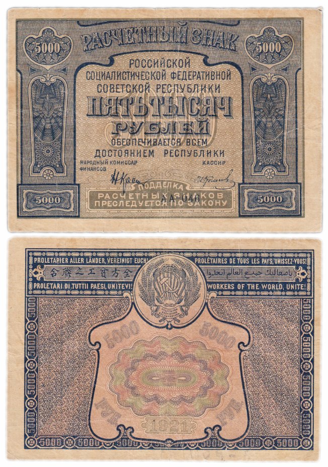 купить 5000 рублей 1921 кассир Колосов