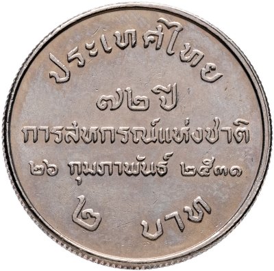 купить Таиланд 2 бата (baht) 1986 "Международный год Мира 1986 Таиланд"