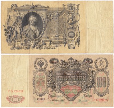 купить 100 рублей 1910 управляющий Коншин (Екатерина II)